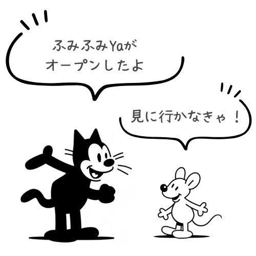 ふみふみYa OPEN!