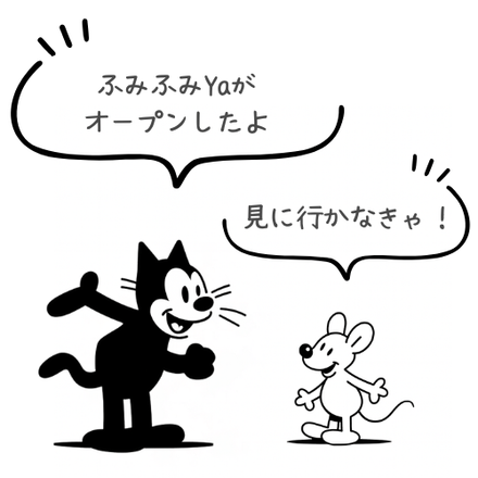 ふみふみYa　OPEN！